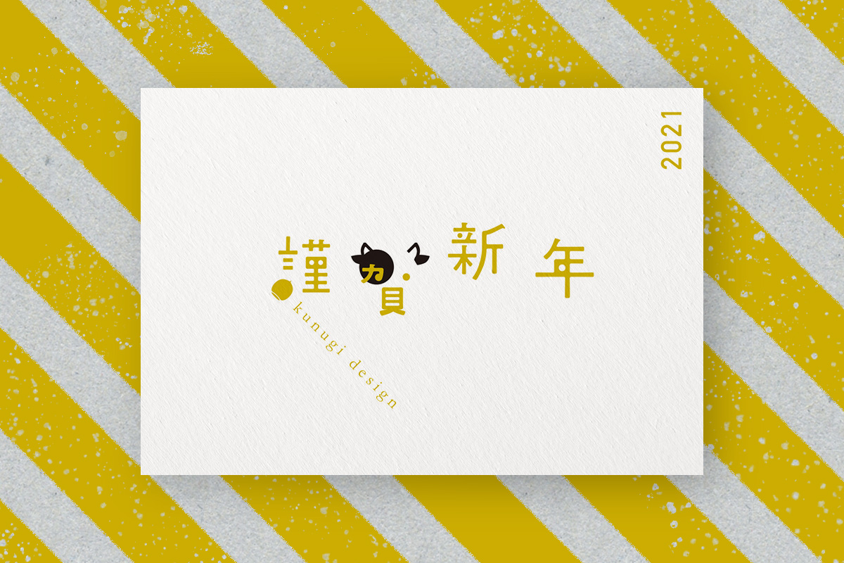 2021年 丑年 年賀状
